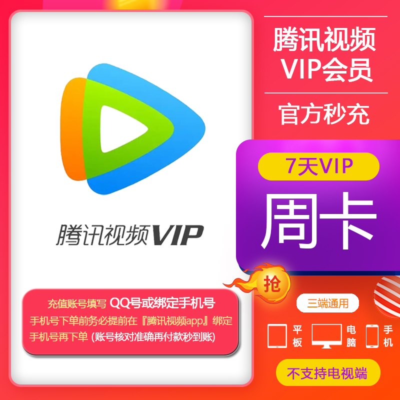 腾讯视频vip周卡vip30天影视vip月卡腾讯视频svip年卡腾讯vip7天