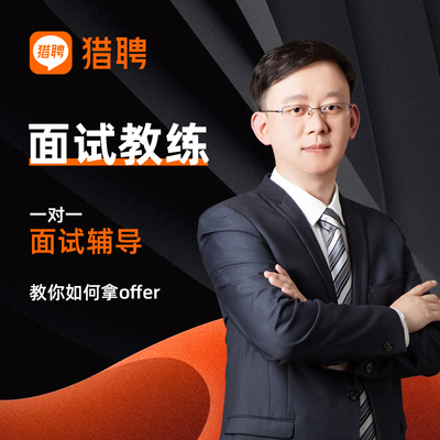 猎聘面试辅导模拟一对一教练简历