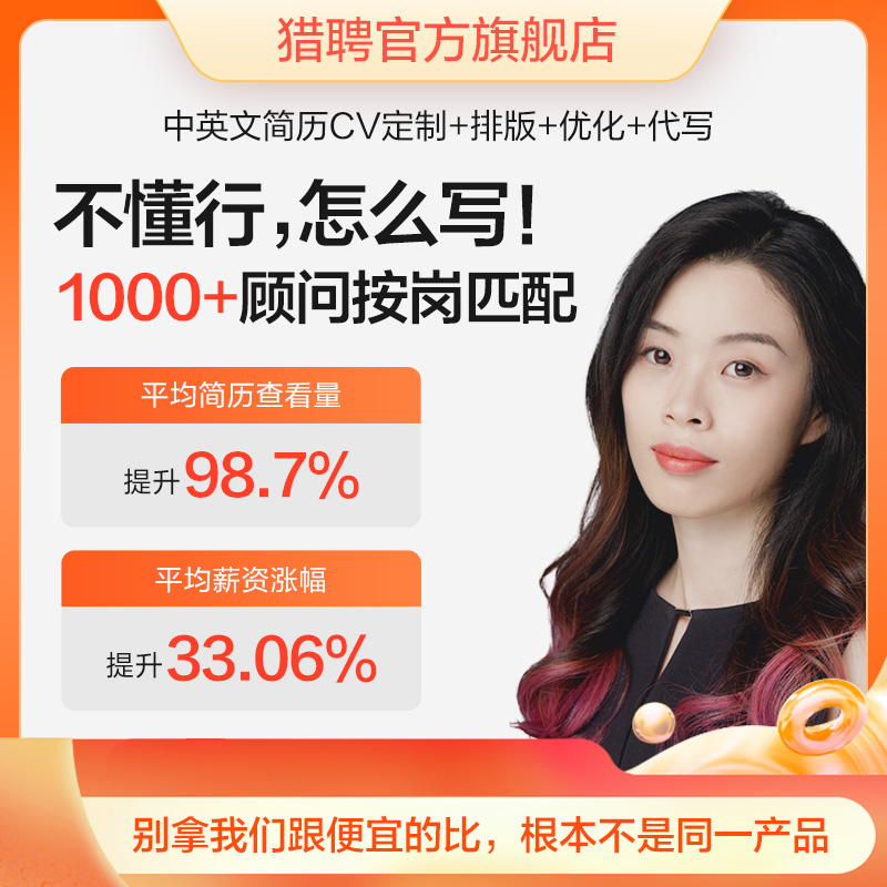 猎聘高管简历优化专业简历润色修改管理岗简历代制作简历代写