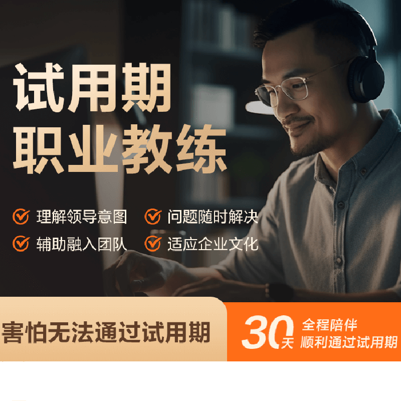 资深hr专家顾问试用期陪跑教练试用期转正辅导