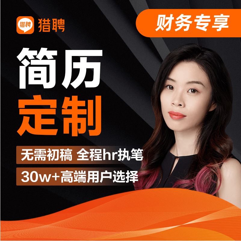 猎聘简历顾问简历优化财务简历代制作高端简历模版