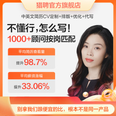 猎聘高端简历代制作研发技术java前后端简历优化