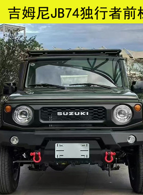 适用2019-2026款吉姆尼JB74改装前保险杠三门五门版独行者前杠