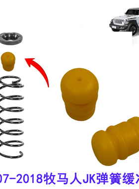 适用于2007-2018年牧马人JK改装前缓冲块弹簧缓冲块