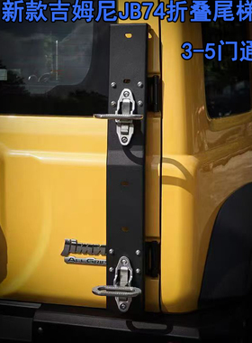 JROAD适用于新款吉姆尼尾梯折叠尾梯越野改装尾门折叠梯子