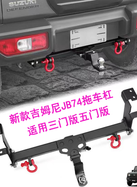 适用2019-2025吉姆尼拖车杠JB74后短杠jimny拖车钩越野改装配件