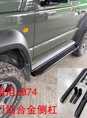 适用2019-2025新款吉姆尼JB74改装保护杠三门版铝合金侧杠脚踏板