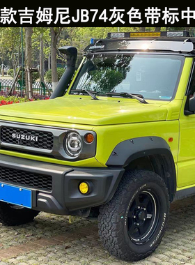 适用2019-2025款jimny吉姆尼JB74w 改装大包围大标中网改装水箱罩