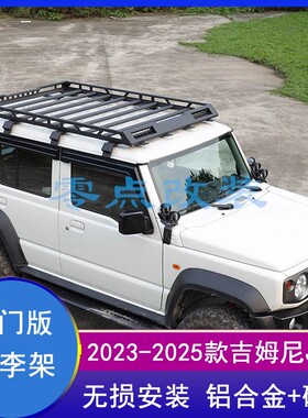 2023-2026新款吉姆尼jimny 五门版越野改装配件加长车顶框行李架