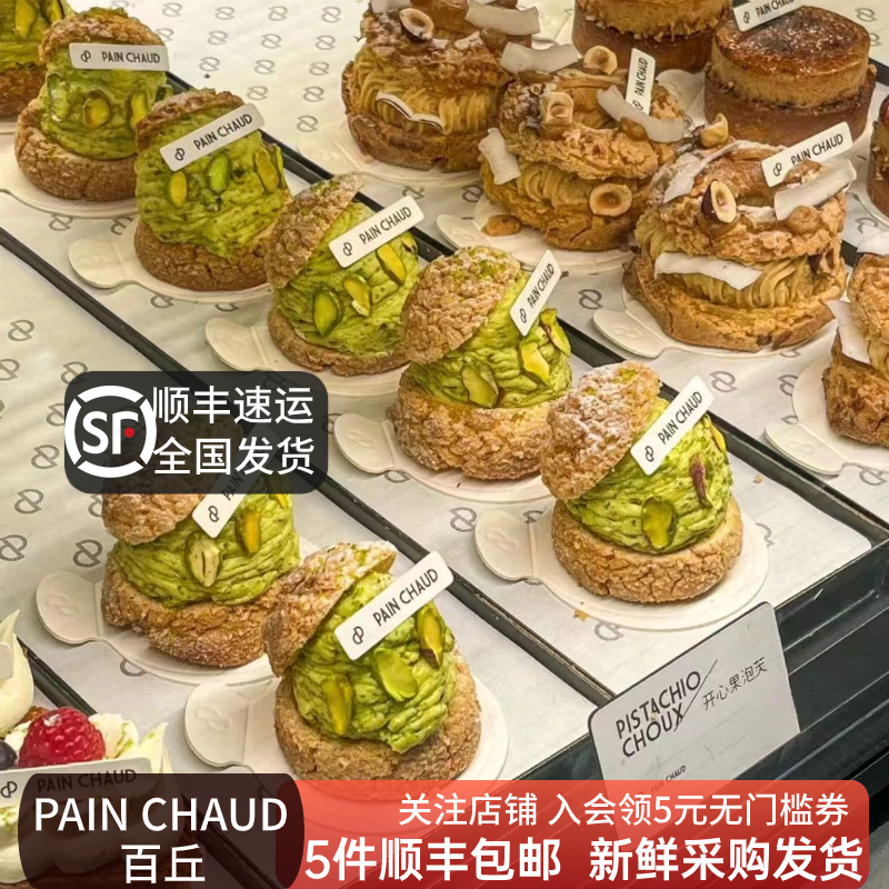 pain百丘可颂面包开心果泡芙