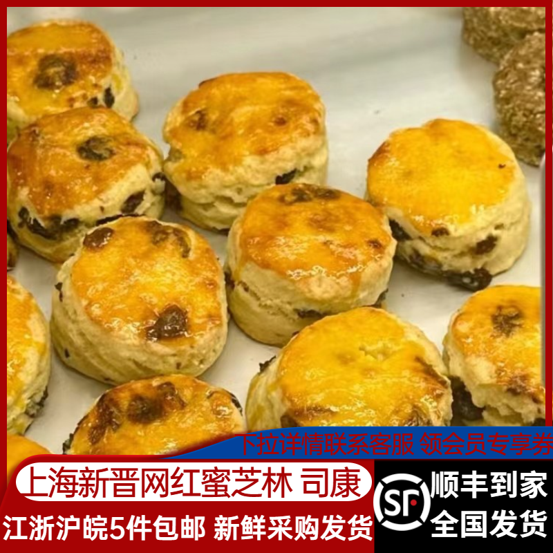 上海蜜芝林新晋网红甜品司康原味核桃提子饼干糕点下午茶早餐新鲜