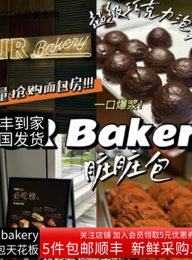 上海代购Our bakery网红脏脏包排排酥巧克力橄榄棒可颂肉桂卷面包