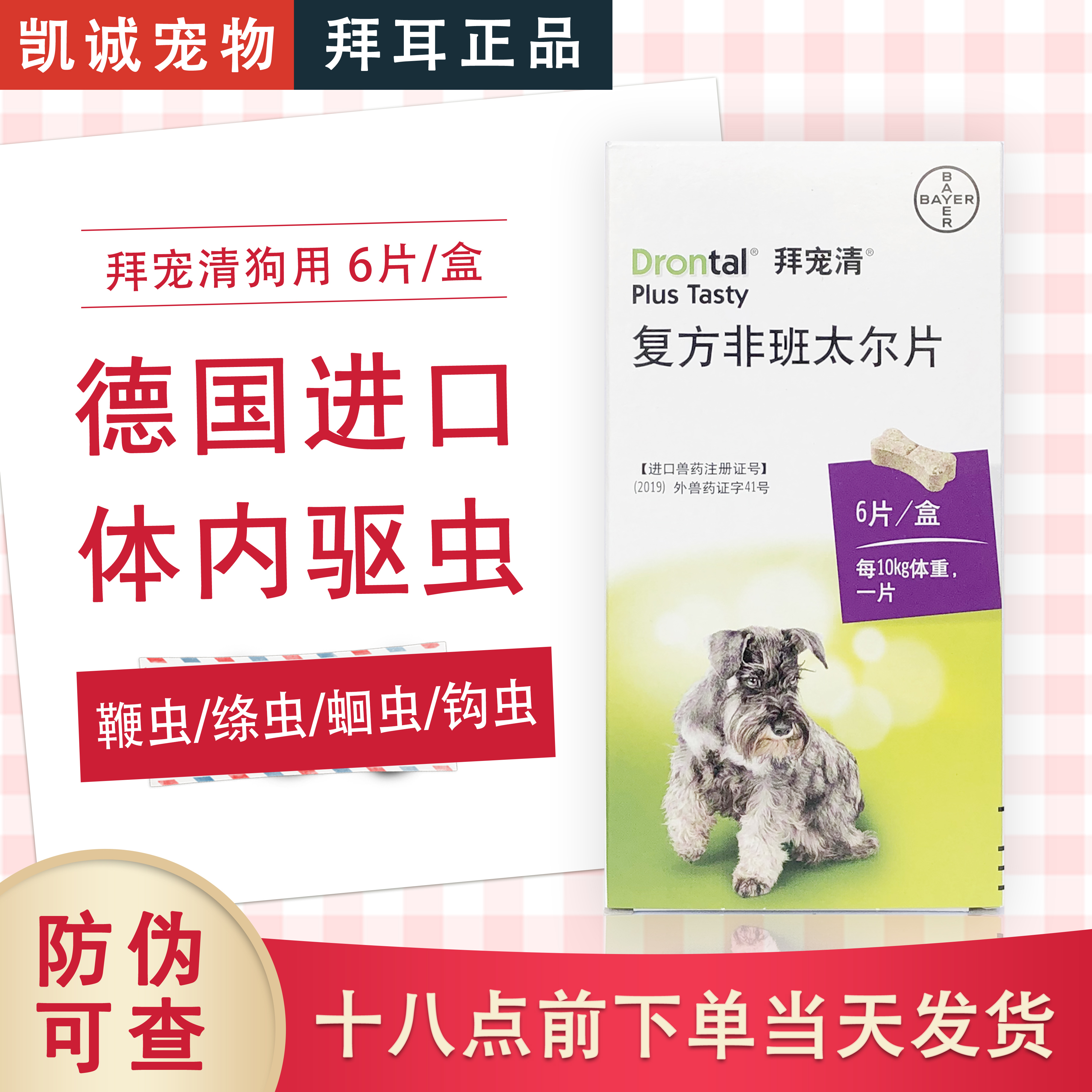 德国拜耳拜宠清宠物狗狗驱虫药鞭虫绦虫蛔虫钩虫狗拜体内驱虫口服