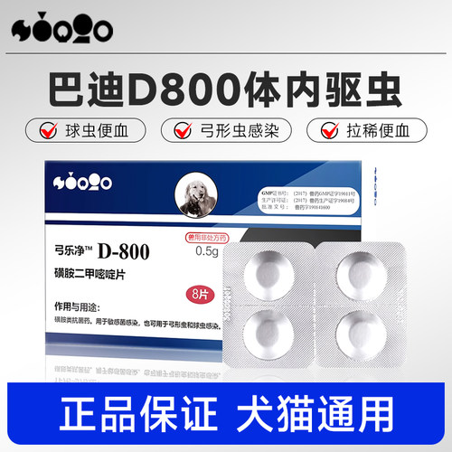 美国巴迪D-800弓乐净狗狗球虫便血猫咪弓形虫体内打虫药驱寄生虫