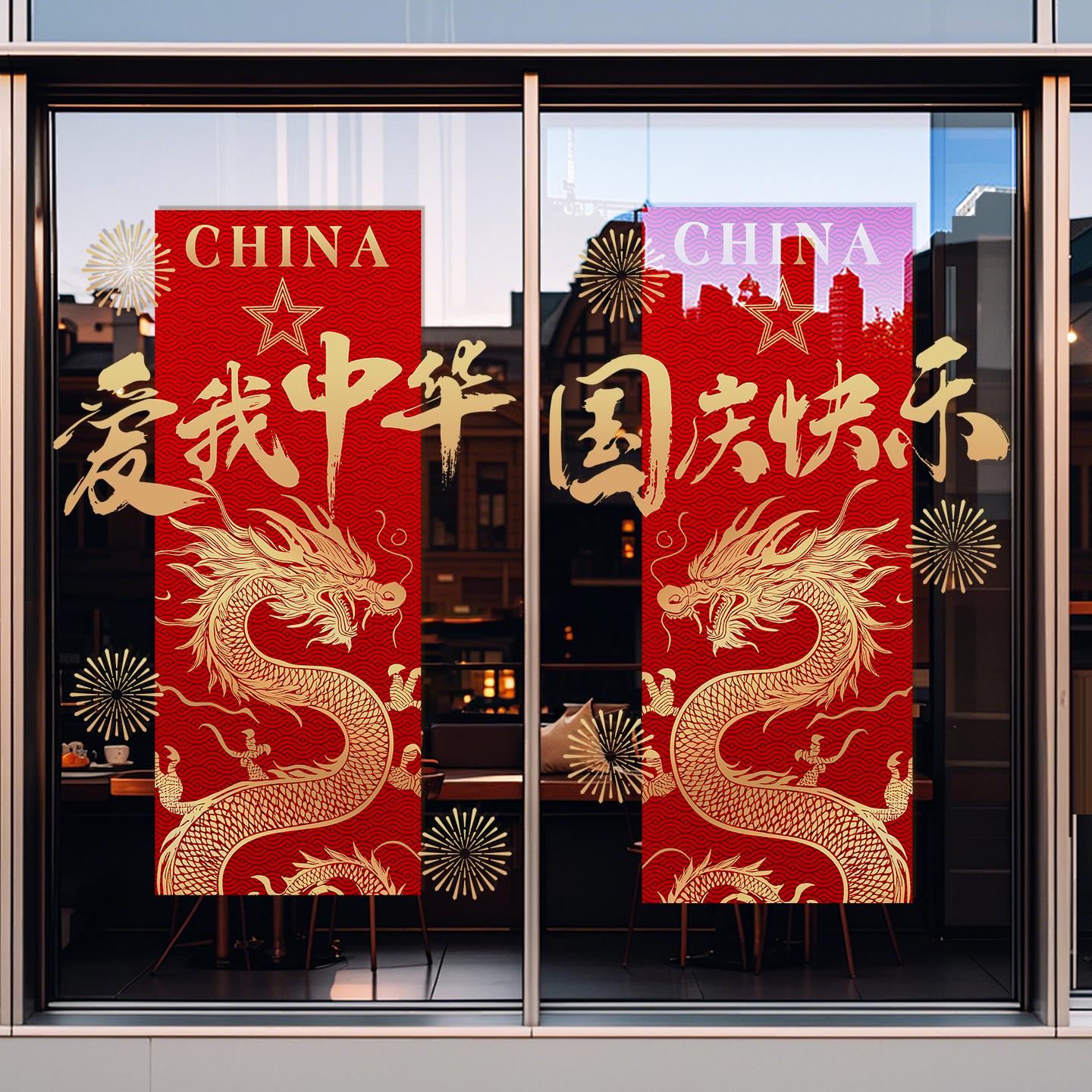 国庆节装饰玻璃门贴纸商场店铺大玻璃橱窗场景布置个性爱国窗贴画图片