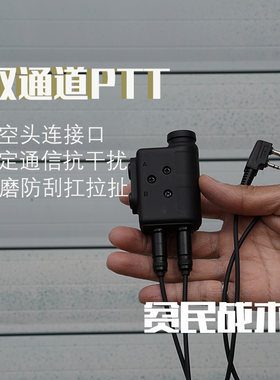 声狸 双通PTT对讲机通讯配件P30战术耳机抗干扰双通连接头