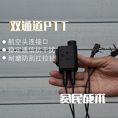 声狸 双通PTT对讲机通讯配件P30战术耳机抗干扰双通连接头