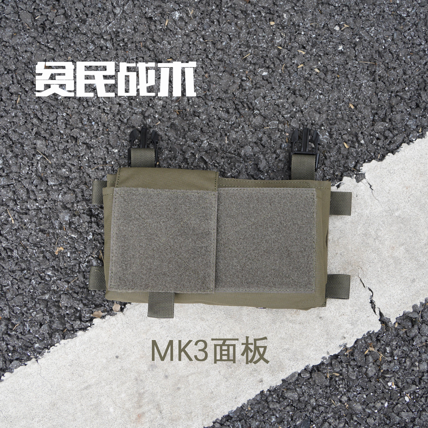 MK3背心面板基础版无肩带胸挂适配FCSK组合背心副包配件500D