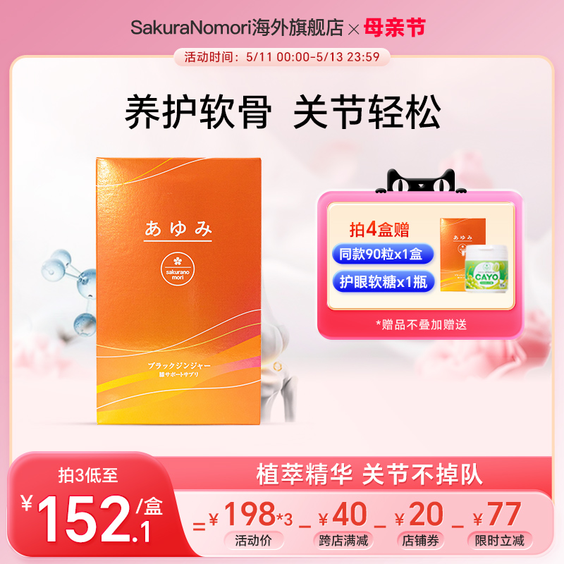 sakuranomori艾步美黑姜软骨素护膝关节减负维骨1袋90粒 保健食品/膳食营养补充食品 骨胶原蛋白 原图主图