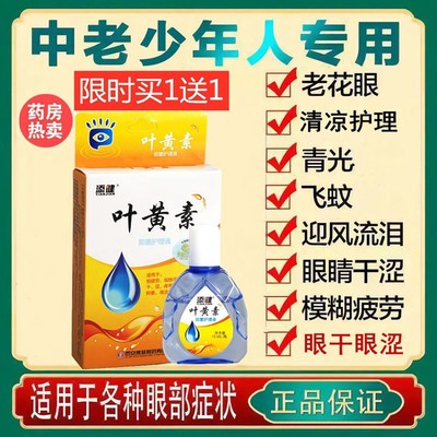 叶黄素滴眼液缓解疲劳干涩老花眼模糊去黄眼部护理补水清凉滴眼液