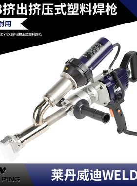 莱丹威迪WLEDY booste EX3 3000W PE/PP自动式挤出挤压式塑料焊枪