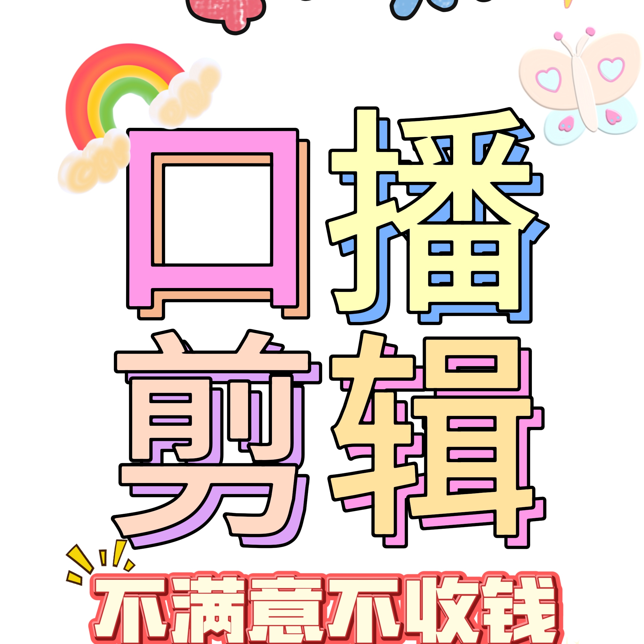 全职影视后期小能手，主打价格大白菜价！