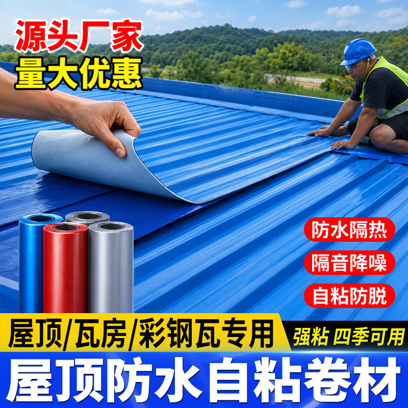 防水自粘卷材彩钢瓦补漏贴彩钢房顶补漏材料铁皮瓦屋顶防漏补漏胶