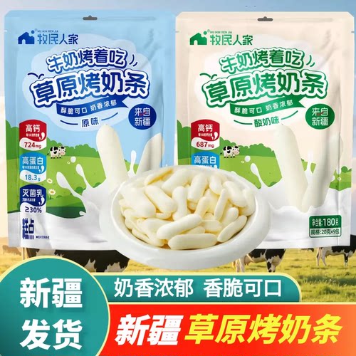 牧民人家新疆草原烤奶条