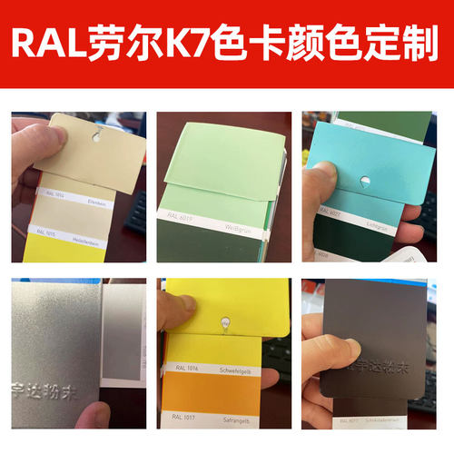 RAL劳尔K7色卡颜色定制热固性粉末涂料高亚平无光静电喷涂塑粉