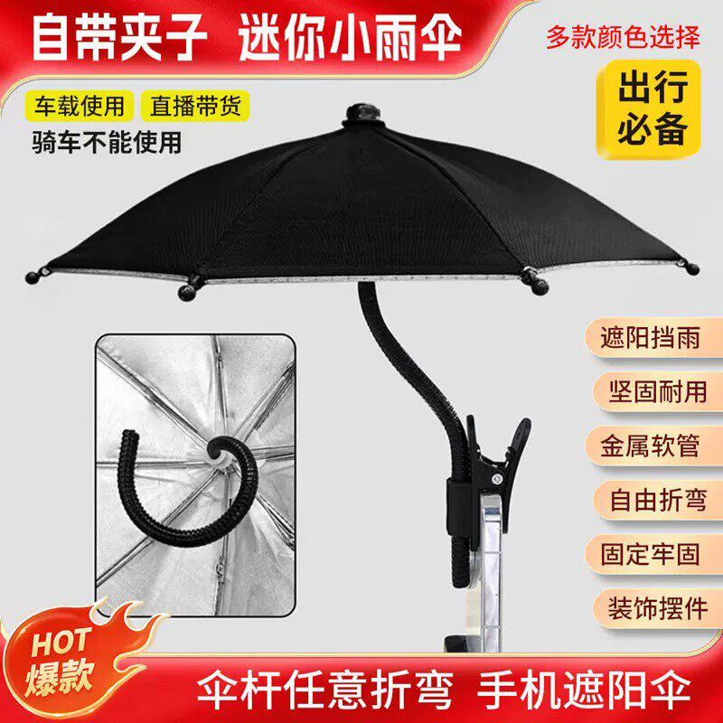 金属软管自带夹子迷你手机遮阳伞/小汽车可弯曲手机支架小雨伞
