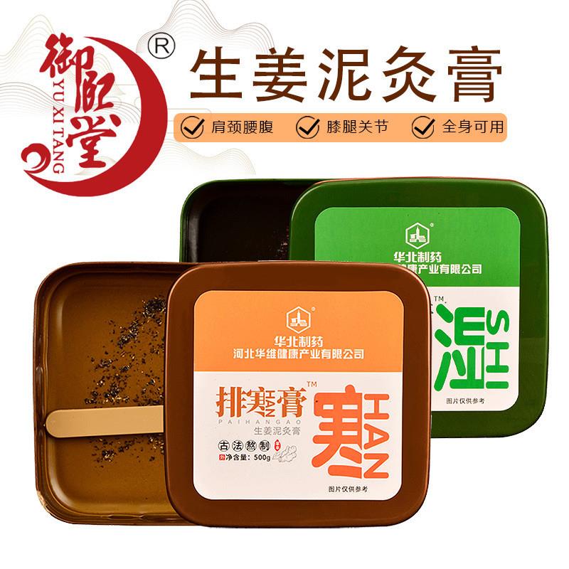 御熙堂泥灸华北制药热灸膏美容院颈椎热敷膏厂家草本生姜泥排寒膏