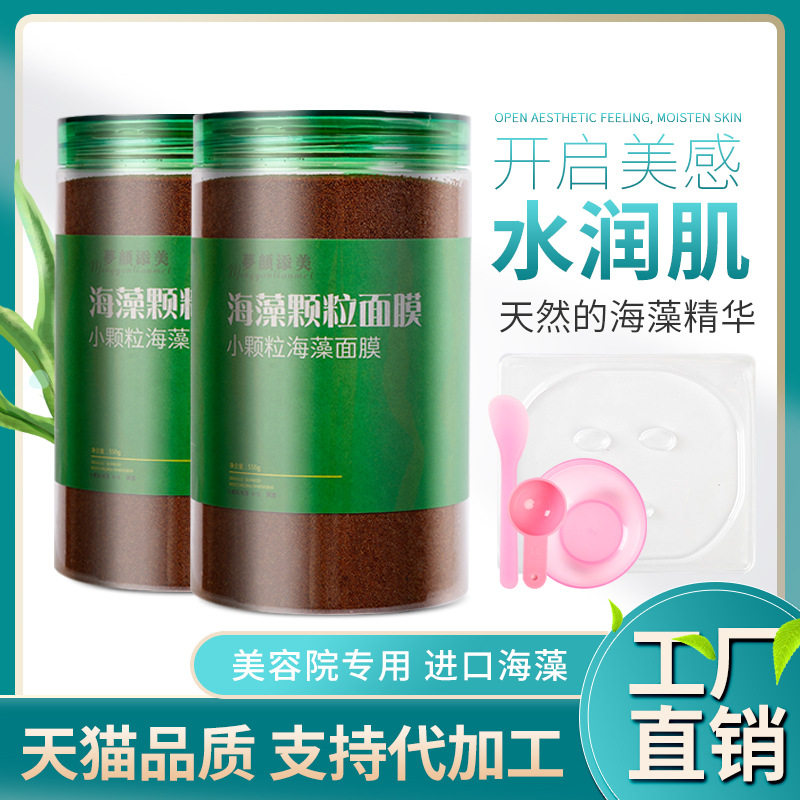 现货500g小颗粒天然海藻面膜美容院专用补水保湿护肤品女厂家直销