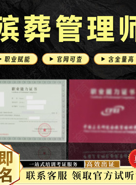 殡葬管理师证书入殓师殡葬遗容礼仪师火化师墓地管理员遗体搬运工