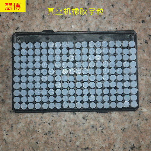 慧博真空包装封口机字粒生产日期橡胶字粒盒整盒硅胶字粒打码配件