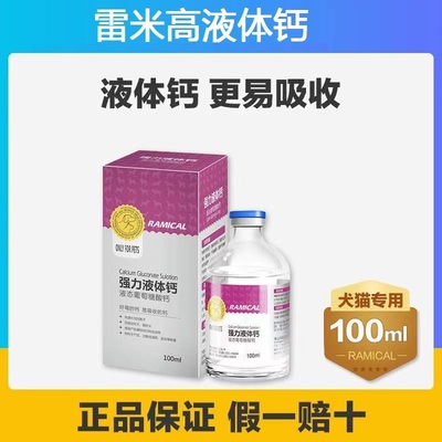 雷米高猫咪高钙狗狗强力液体钙