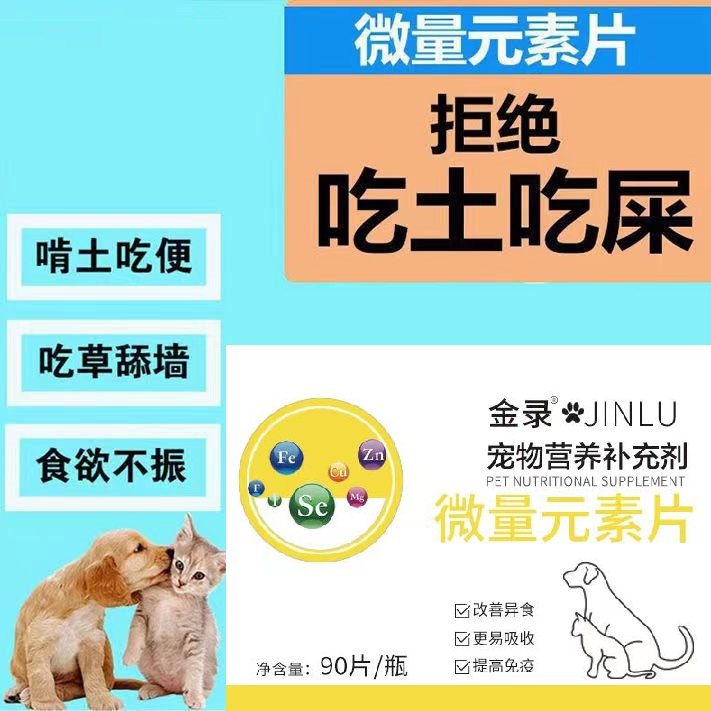宠物狗狗微量元素幼犬通用金毛泰迪小型犬营养品异食挑食补偿猫咪