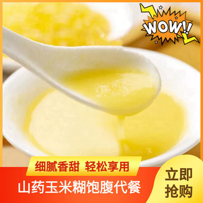 山药玉米糊饱腹早餐代餐粉独立包装冲泡即食营养早餐即食冲饮