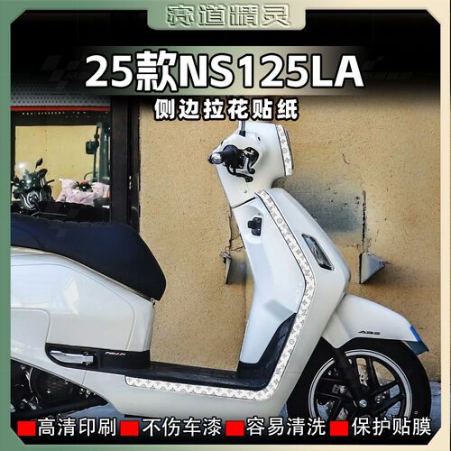 新大洲本田NS125LA车身侧边贴纸
