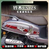 贴画车贴防水改装 画拉花个性 配件 饰版 适用于铃木US125车身贴纸装
