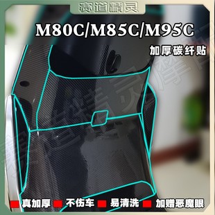 贴纸改装 M95C 碳纤维保护贴膜配件 M85C 适用九号远航家M80C