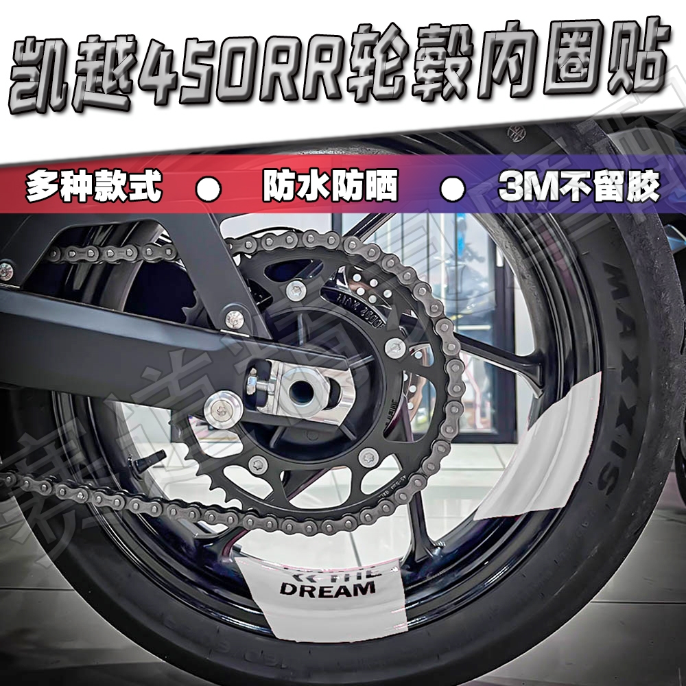 凯越450RR/321RR轮毂贴花内圈贴
