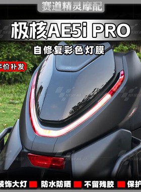 适用于24-25款极核AE5I PRO炫彩大灯膜保护贴膜尾灯透明改装配件