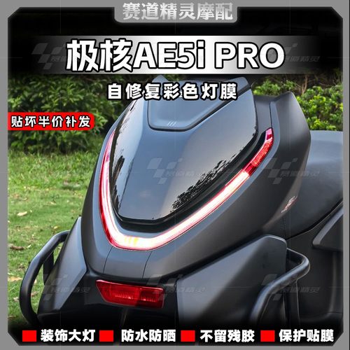 24-25款极核AE5IPRO炫彩大灯膜