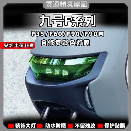 九号F35/F60/F90/F90M大灯改色膜