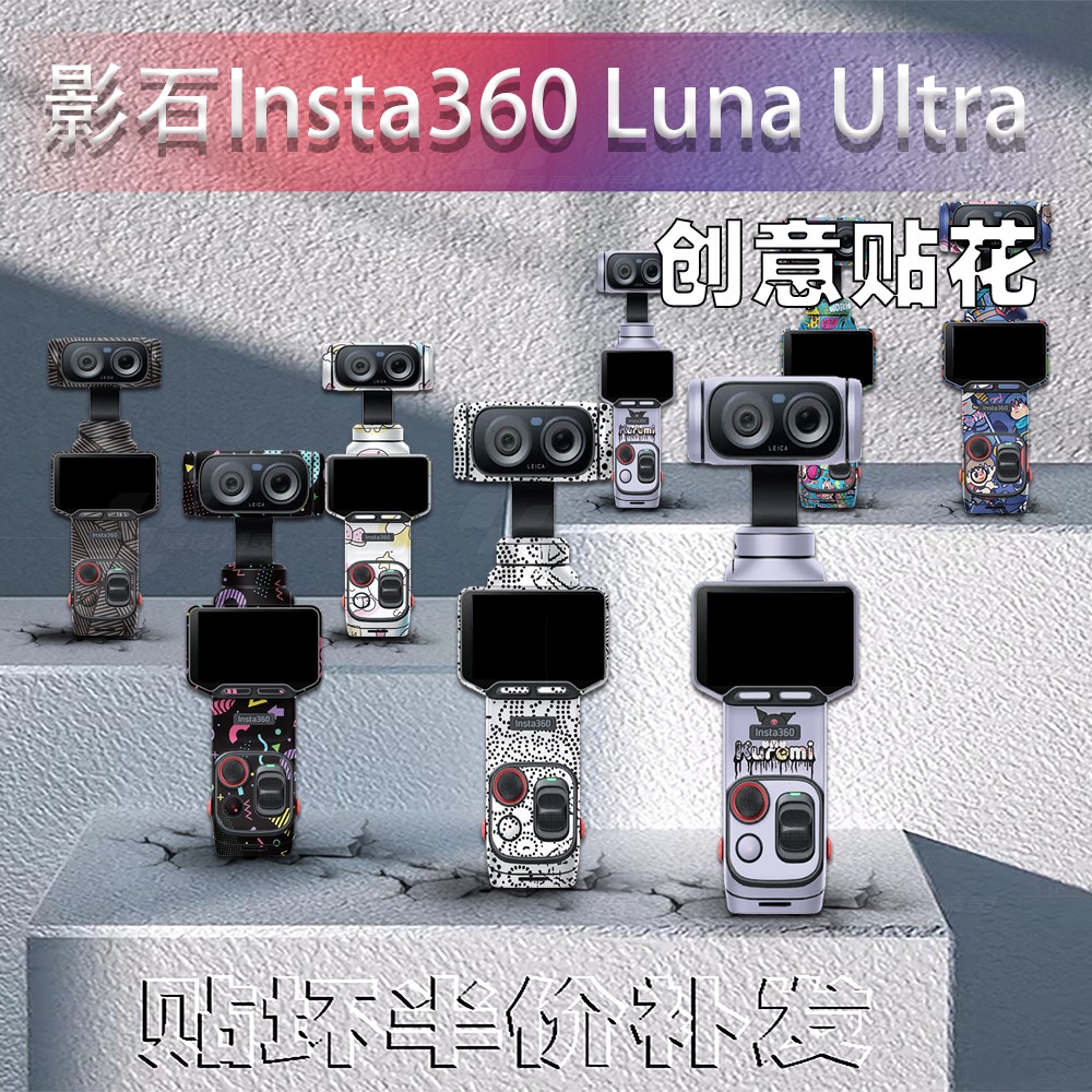 Insta360LunaUltra相机贴纸