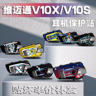 适用维迈通V10X/V10S蓝牙耳机装饰保护贴纸贴画外壳拉花版画配件
