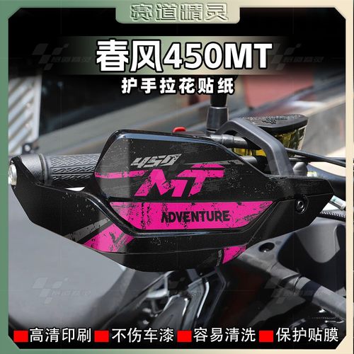 春风450MT摩托车手把护手贴纸