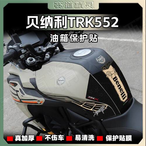加厚磨砂表面油箱贴贝纳利TRK552
