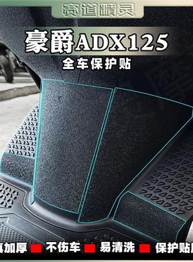 适用于豪爵ADX125贴纸装甲贴改装加厚磨砂防水防刮蹭贴花装饰配件