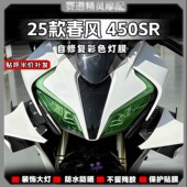 配件 450SR改色大灯膜尾灯膜防刮防水车灯贴膜改装 适用于25款 春风